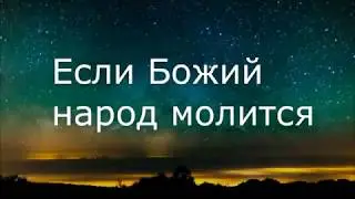 If God's People Pray. Если Божий Народ Молится.