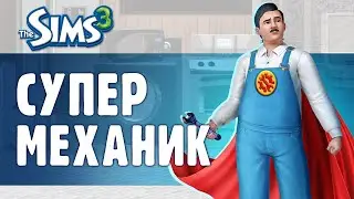 Ремонт заказывали? Или как стать ПРОФИ МЕХАНИКОМ в The Sims 3!