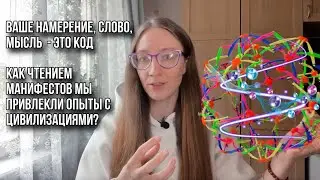 КАК ПОМОЧЬ СЕБЕ ЧЕРЕЗ КОДОВУЮ НАСТРОЙКУ? / НАША ЖИЗНЬ ВСЯ ИЗ КОДОВ, КАК В МАТРИЦЕ?