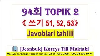 👨‍🏫 Zafarjon 선생님: 94회 TOPIK2️⃣ 쓰기 [51, 52, 53, 54] || mana qanday yozish kerak edi 🤩