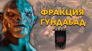 Обзор Фракций Гундабада - Властелин Колец The Battle For Middle Earth Exctented Edition Mod