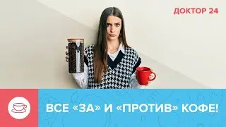 Что будет, если ОТКАЗАТЬСЯ от КОФЕ? | Доктор 24