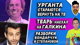 Галкина обматерили, Урганта стараются вернуть на ТВ, разборки Бондарчук и Степановой @safin_like