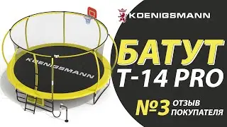 БАТУТ KOENIGSMANN T-14 PRO / КАРКАСНЫЙ БАТУТ С ЗАЩИТНОЙ СЕТКОЙ / ОТЗЫВ НА БАТУТ / ОБЗОР ПОКУПКИ