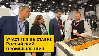 ВЫСТАВКА «РОССИЙСКИЙ ПРОМЫШЛЕННИК 2023» НА КОТОРОЙ МЫ ПРЕДСТАВИЛИ СВОЮ ПРОДУКЦИЮ