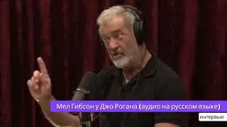 Мел Гибсон раскрыл шокирующие тайны Голливуда и истории майя! (аудио)