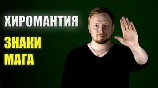 ЗНАКИ МАГА НА ЛАДОНИ. ХИРОМАНТИЯ