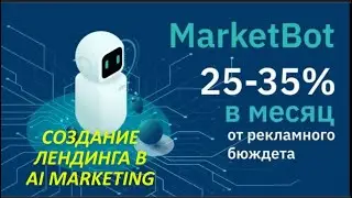 Создание лендинга в компании AI MARKETING 1