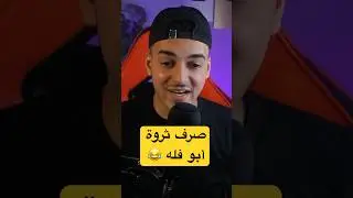 كم هاتف ايفون أبو فله يقدر يشتريه ؟ 😨