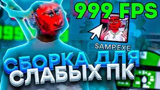 ЛУЧШАЯ ЗИМНЯЯ СБОРКА для СЛАБЫХ ПК GTA SAMP! СБОРКА для ЛОВЛИ АРИЗОНА РП!