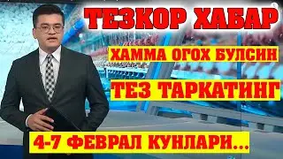 4-7 ФЕВРАЛ КУНЛАРИ ОГОХ БЎЛИНГ // 4-7 FEVRAL KUNLARI OGOH BO'LING