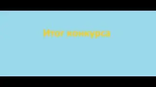 итоги конкурса на привет