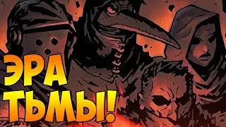 Darkest Dungeon [BLOODMOON, ВСЕ DLC, БЕЗ ФАКЕЛОВ]#1 - ЭРА ТЬМЫ!