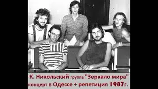 Константин Никольский и группа Зеркало Мира  концерт в Одессе   1987 год.