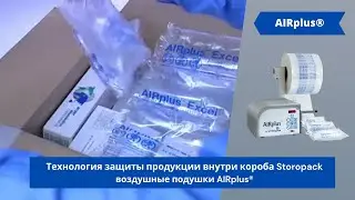 Защита продукции Storopack AIRplus® от АЛДЖИПАК: воздушные подушки модель AIRplus mini