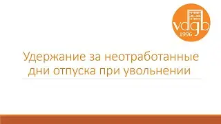 Удержание за неотработанные дни отпуска при увольнении