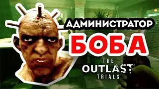 СМЕШНЫЕ МОМЕНТЫ ♦️ The Outlast Trials [Нарезка] #1