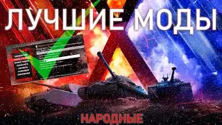 КАК УСТАНОВИТЬ МОДЫ В МИР ТАНКОВ 2024 - ЛУЧШИЕ МОДЫ WOT