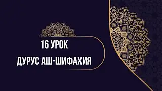 16 урок Дурус аш-Шифахия