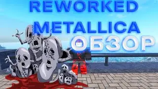 ОБЗОР REWORKED METALLICA I ROBLOX IS UNBREAKABLE I RIU