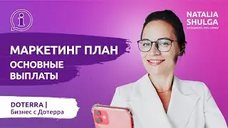 МАРКЕТИНГ ПЛАН DoTerra | Основные выплаты -  командные бонусы, бонусы за статусы |  Шульга ДОТЕРРА