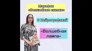 НЕйрографика. Марафон "Волшебные сказки", сказка "Волшебная лампа"