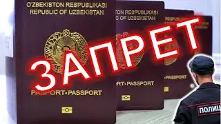 ⚡ РОССИЯДА МИГРАНТЛАР ! ЗАПРЕТ ДЕПОРТ ТЕКШИРИШ +998934501067 Узбек Таджик