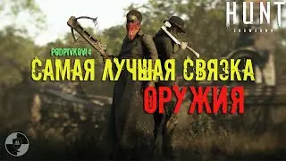 Hunt Showdown - Самая ТОПОВАЯ связка оружия | Два обреза