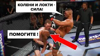 Играю САМЫМ ГРЯЗНЫМ СТИЛЕМ в Игре : КОЛЕНИ и ЛОКТИ в UFC 3