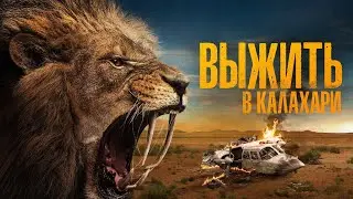 Выжить в Калахари (2024)