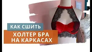 Как сшить холтер бра на готовой чашке и с каркасами / Как сшить бюстгальтер / Пошив бюстгальтера