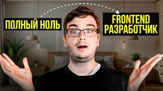 Как бы я изучал frontend разработку, если бы начинал с нуля? // Как стать программистом