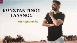 Κωνσταντίνος Γαλανός Θα παρακαλάς / Konstantinos Galanos Tha parakalas