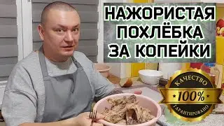 Секретный рецепт,как за копейки накормить всю семью нажористой похлёбкой из куриных хребтов.