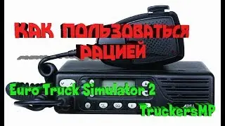 Как пользоваться рацией в Euro Truck Simulator 2 MP