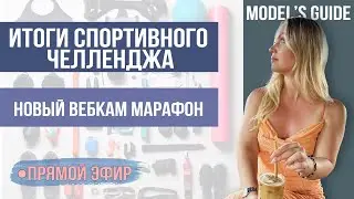 Прямой эфир: Новый вебкам марафон / Итоги спортивного челленджа