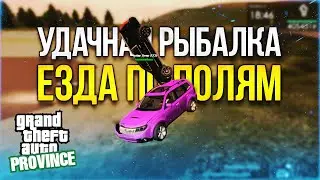 МАШИНЫ ДЛЯ ЕПП НА ПРОВИНЦИИ! УДАЧНАЯ РЫБАЛКА (MTA PROVINCE)