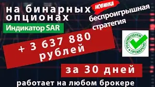 Супер Прибыльная Торговая Стратегия для Бинарных Опционов 90% прибыльных сделок  - Индикатор SAR