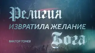 Религия извратила желание Бога | Виктор Томев