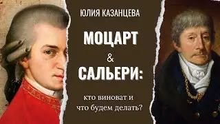 Моцарт & Сальери: кто виноват и что будем делать?