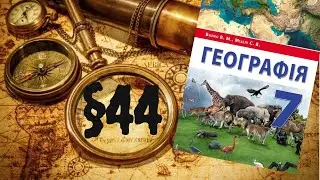 Географія. 7 клас. Євразія. §44. Тектонічна будова і рельєф