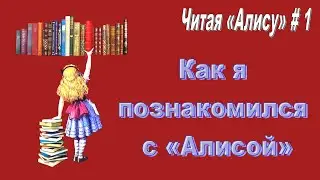Читая «Алису в Стране чудес» - 1: По волне моей памяти