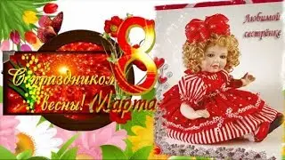 С 8 марта сестра!!! Музыкальная открытка. От сестры