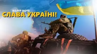 СЛАВА УКРАЇНІ - Колір Ночі