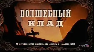 Волшебный клад(1950) - 魔箱子（1950年）Советские мультфильмы（苏联的动画 · 带中文字幕）