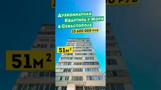 Двухкомнатная Квартира у моря в Севастополе, 10 600 000 руб на Юмашева. Обзоры квартир в Крыму.