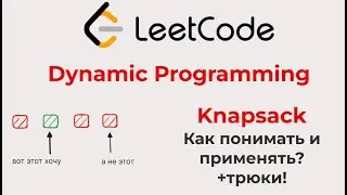 Dynamic Programming Knapsack (как использовать, понимать, применять, dp трюки и оптимизации)