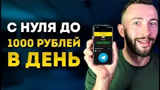 Как новичку заработать в телеграме 30.000 рублей в месяц. Пошаговая схема.