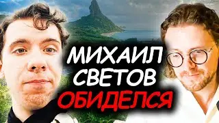 Николай Росов ЖЁСТКО ответил Светову