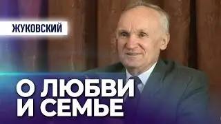 О любви и о семье (г. Жуковский, 2006.02.18) — Осипов А.И.